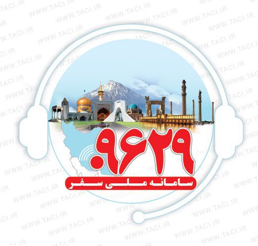 ارائه خدمات نوروزی سامانه 09629 به گردشگران خارجی 